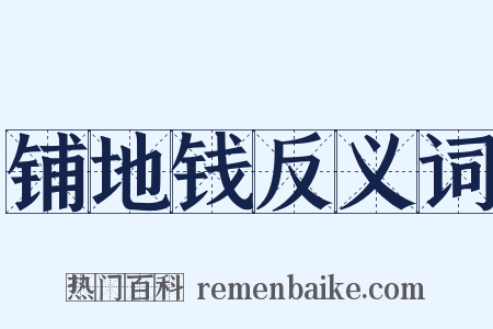 铺地钱反义词是什么意思的图片